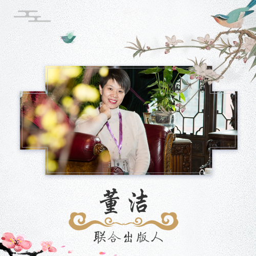 联合出版人：董洁