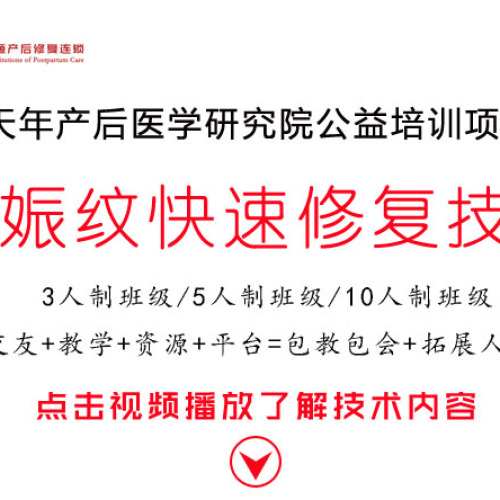 產(chǎn)后修復(fù)公益課程之妊娠紋修復(fù)