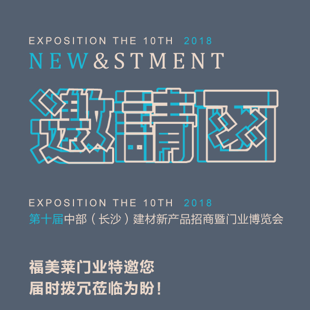 大红门门业2018第十届（中部）长沙建材新品招商博览会