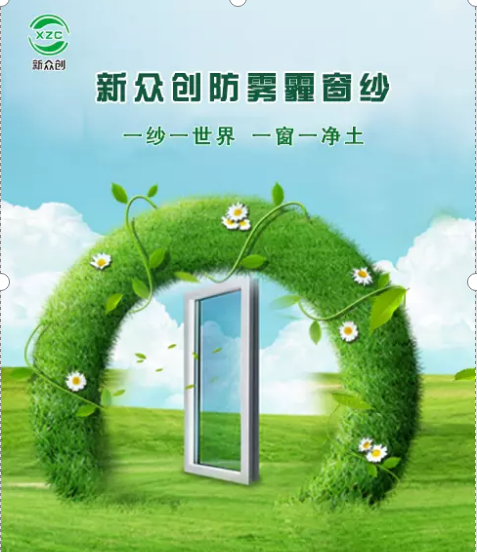 新众创防雾霾纱窗