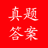 2018年护士执业资格证考试真题及答案