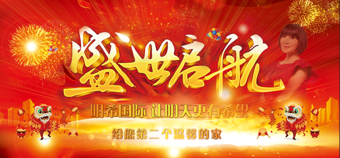 明希国际运营平台盛大启动