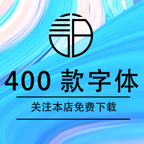 400款設(shè)計師珍藏字體免費下載