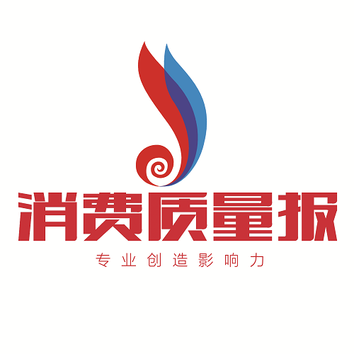 消費質(zhì)量報創(chuàng)刊十周年
