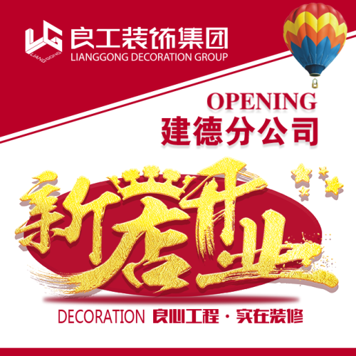 開業(yè)盛典 | 良工裝飾建德分公司開業(yè)盛惠，十四重好禮等您來！