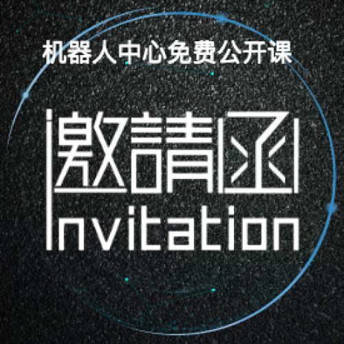 能力風暴機器人中心免費公開課邀請