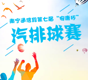 南宁通信段第七届“安康杯”气排球赛