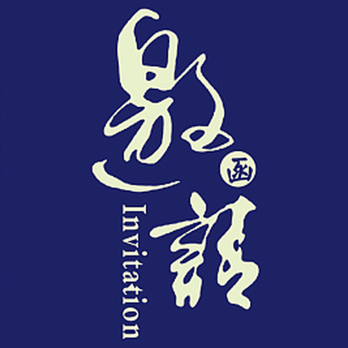 第二屆柬埔寨海外生殖技術(shù)交流會邀請函