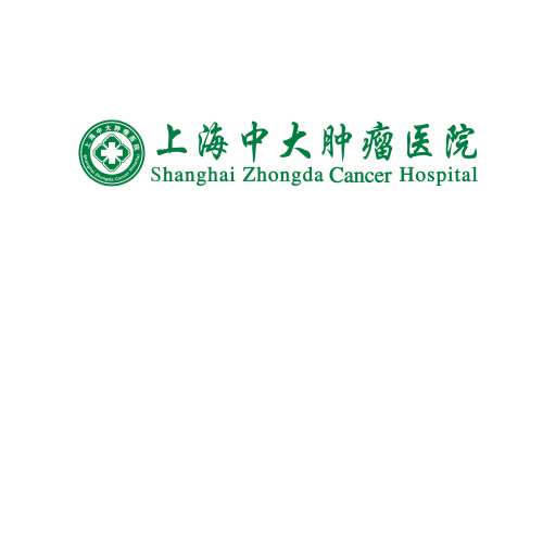 上海中大肿瘤医院