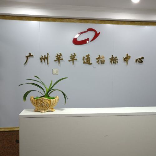 廣州芊芊通招標中心