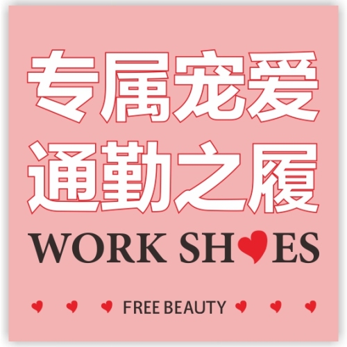 專屬寵愛 通勤之履