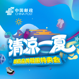 邮政清凉一夏品牌鞋服特卖会