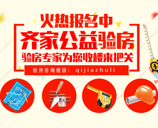 齊家公益驗房正在進行中，讓驗房專家為您收樓來把關