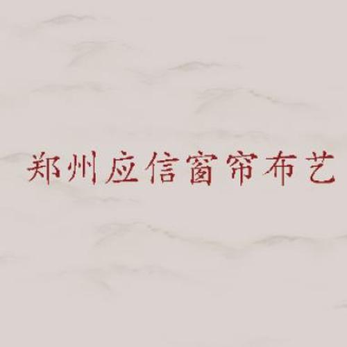 鄭州應(yīng)信窗簾布藝