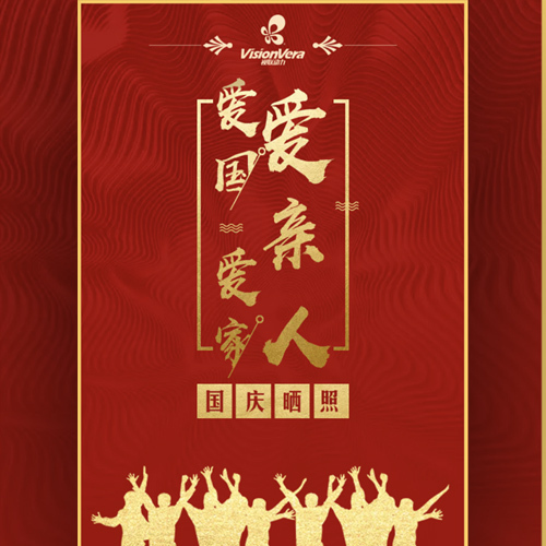 愛國愛家愛親人