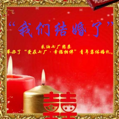 9對(duì)新人的集體婚禮