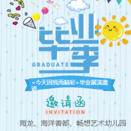 毕业巡演邀请函