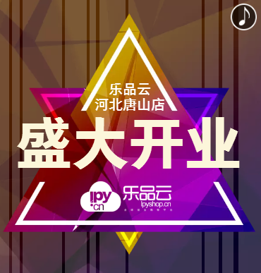 乐品云河北唐山店盛大开业2018年4月7号