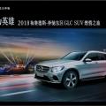 敢为英雄 | 梅赛德斯-奔驰合肥地区GLC SUV燃情之夜