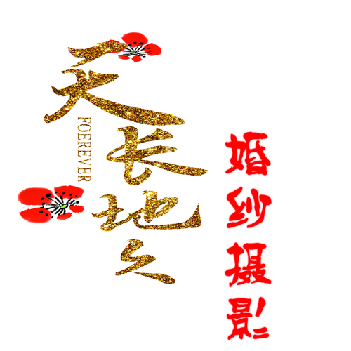 证件照全新概念 微商广告 结婚证件照