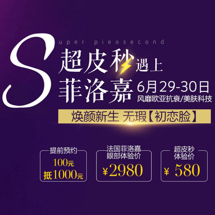 菲洛嘉与超皮秒强强联合的美肤抗衰奇迹，让肌肤焕颜新生!
