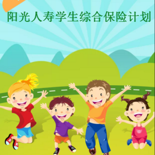 陽光人壽保險學生綜合保險計劃