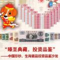 “臻至典藏，投资品鉴” ——中国珍钞、生肖藏品投资品鉴沙龙