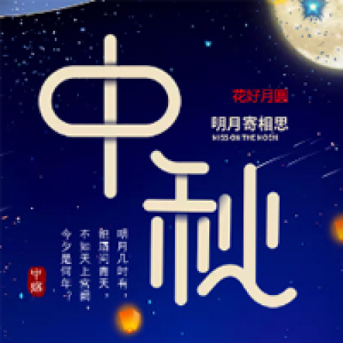 山東通佳祝您中秋快樂！