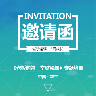 《老板的第一堂财税课》专题培训