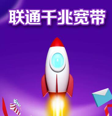 聯通千兆寬帶