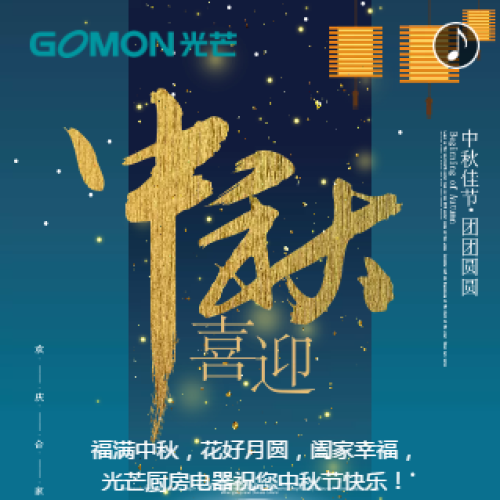 光芒廚房電器祝您中秋快樂！