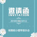 侯雅妮小提琴音樂會(huì)