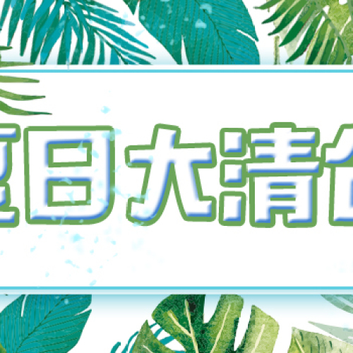 夏日大清仓