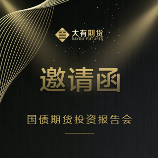 邀請函 | 國債期貨投資報告會