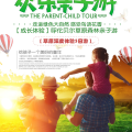 歡樂親子游、開心草原行。
