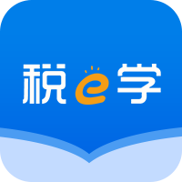 税e学--网络纳税人学堂【苹果APP版】