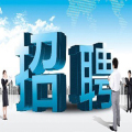 【誠聘】阿里銷售運(yùn)營推廣助理