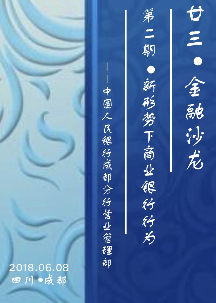 第二期“廿三•金融沙龙”——新形势下商业银行行为