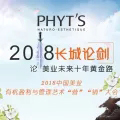 法国菲茨2018长城论剑，论美业未来十年黄金路