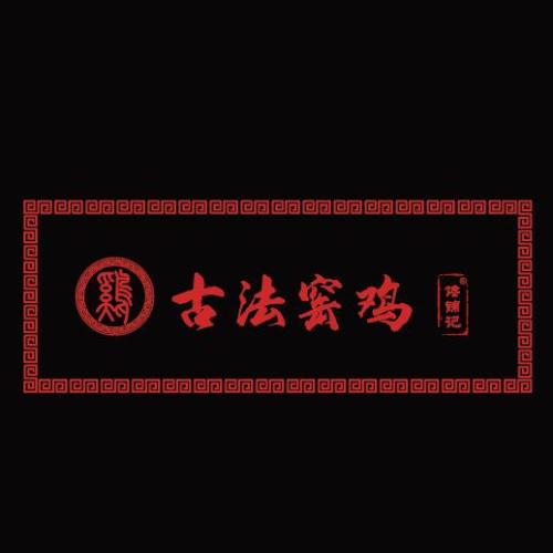 古法窯雞 招商手冊