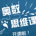 金老師奧數思維課程