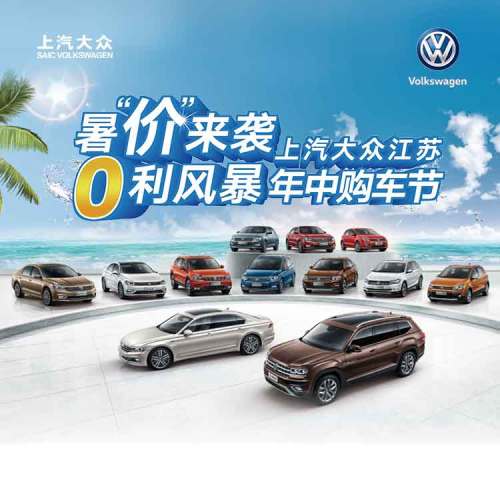 暑“價(jià)”來(lái)襲 上汽大眾江蘇0利風(fēng)暴年中購(gòu)車節(jié)