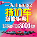 【6月23日】一汽丰田特价车巅峰钜惠