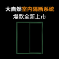 大自然新品之室內(nèi)隔斷系統(tǒng)