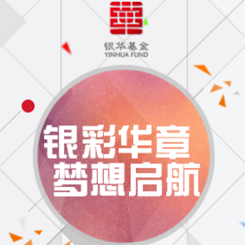 銀華基金“銀彩華章  夢想啟航”