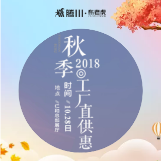 布老虎软装|2018秋季工厂直供惠