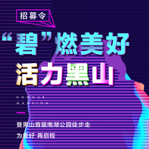 “碧”燃美好   活力黑山