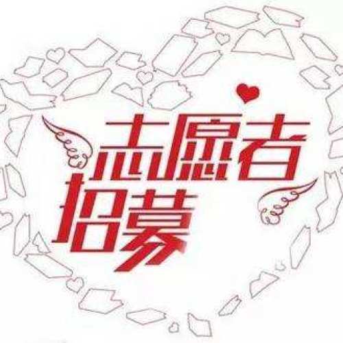 志愿者招募