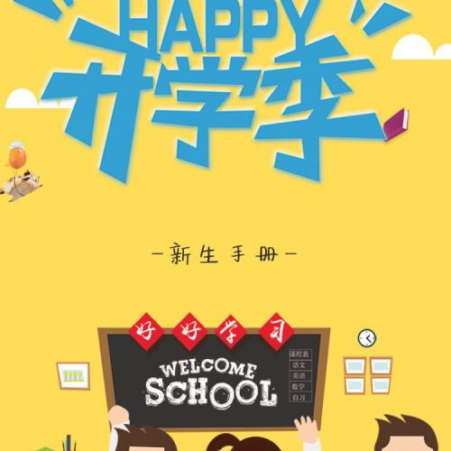 金科路小學(xué)新生入學(xué)通知