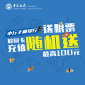 中行手機銀行送糧票，校園卡充值隨機送，最高100元